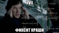 xvii фиксит краши