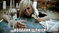 йопаний щлюхх