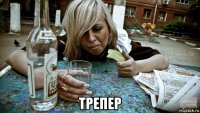 трепер