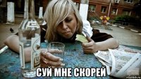  суй мне скорей