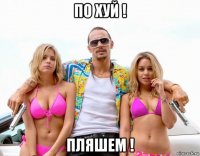 по хуй ! пляшем !