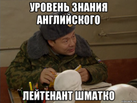 уровень знания английского лейтенант шматко