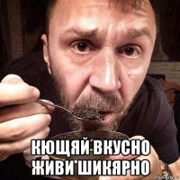  кющяй вкусно живи шикярно