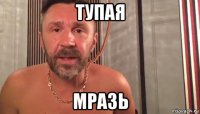 тупая мразь