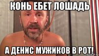 конь ебет лошадь а денис мужиков в рот!