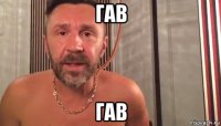 гав гав