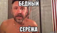 бедный серёжа