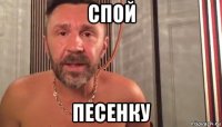 спой песенку