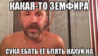какая-то земфира сука ебать её блять нахуй на