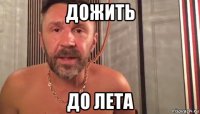 дожить до лета
