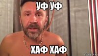 уф уф хаф хаф