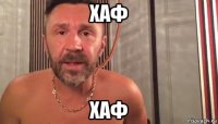 хаф хаф