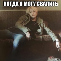 когда я могу свалить 
