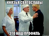 князья святославы это наш профиль