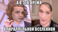 а в это время в параллельной вселенной