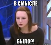 в смысле было?!