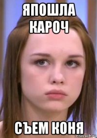 япошла кароч съем коня
