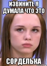 извините я думала что это сорделька