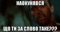 наокунявся що ти за слово таке???