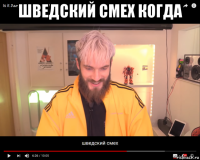 шведский смех когда 