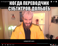 когда переводчик субтитров долбоёб 