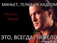 Миньет, телки, за кадром Это, всегда, тяжело