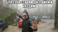бля сука ставим дизлайки и уходим 