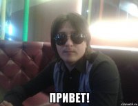  привет!