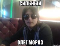 сильный олег мороз