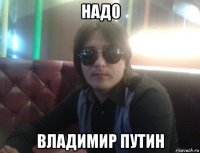 над0 владимир путин