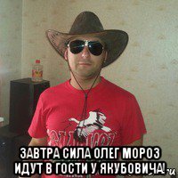  завтра сила олег мороз идут в гости у якубовича!
