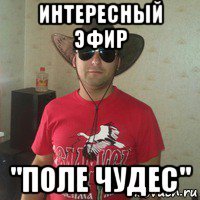 интересный эфир "поле чудес"