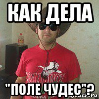 как дела "поле чудес"?