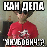 как дела "яkубович"?