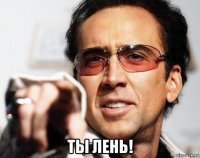  ты лень!