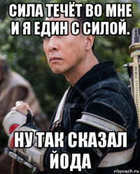 сила течёт во мне и я един с силой. ну так сказал йода
