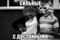 сильные с достойными