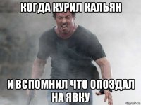 когда курил кальян и вспомнил что опоздал на явку