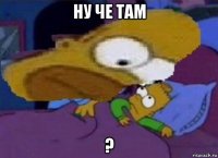 ну че там ?