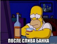  после слива банка