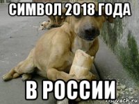 символ 2018 года в россии