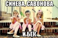 синева, савонова и бек