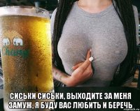  сиськи сиськи, выходите за меня замуж, я буду вас любить и беречь