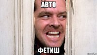 авто фетиш