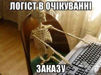 логіст в очікуванні заказу