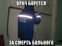 врач борется за смерть больного