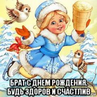  брат с днем рождения. будь здоров и счастлив
