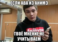если ава из анимэ твоё мнение не учитываем