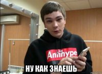  ну как знаешь