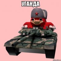 уганда 